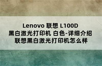 Lenovo 联想 L100D 黑白激光打印机 白色-详细介绍 联想黑白激光打印机怎么样